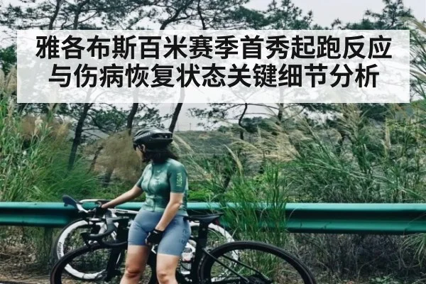 雅各布斯百米赛季首秀起跑反应与伤病恢复状态关键细节分析